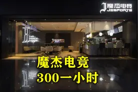 周杰伦300元一小时的魔杰电竞，大司马的真皮网咖现在都怎样了？图片