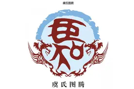 余氏、俞氏、虞氏的关系图片