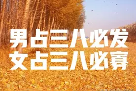 逢八出生的人好不好？八月初八，发发发！看看老祖宗留下的古话图片