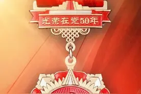 老兵永远跟党走 | 光荣在党50年，初心向党永不变——各区开展“光荣在党50年”纪念章颁发仪式图片