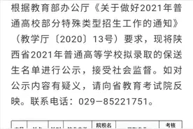 陕西10人提前进入清华北大！保送生拟录取名单公示图片