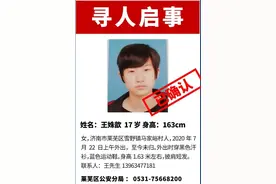 济南一17岁女孩儿失联17天，曾在济南一酒店内出现过图片