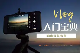 保姆级Vlog 入门宝典，一看就会图片