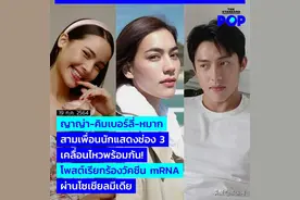 泰国3台演员Yaya、Kim、Mark呼吁政府免费为民接种mRNA疫苗图片
