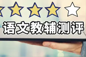 果妈测评｜买齐了所有的语文教辅，才写下这篇含金量很高的分析图片