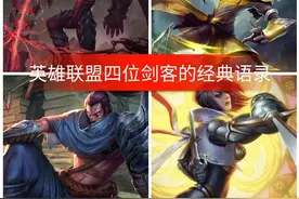 “剑魔、剑姬、剑豪、剑圣”的四剑客里，到底谁是最强的呢？图片