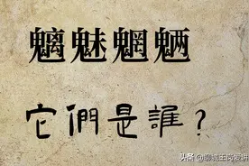 文化解读：“魑魅魍魉”是什么？民间传说：24鬼其中3鬼图片