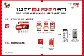 今天上午10点，122亿北京消费券来了！打开京东APP领取图片