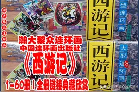 瀚大黎众｜中连版四大名著连环画《西游记》1-60册｜全册链接欣赏图片