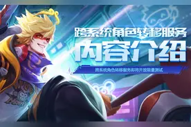 还在担心换手机系统没法玩游戏？王者荣耀官方推出跨系统转移服务图片