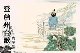 初中生必背古诗文——《登幽州台歌》译文、作品赏析图片