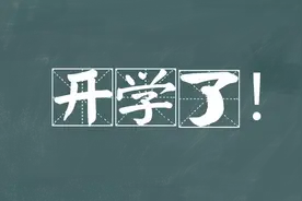 硬核！攀枝花公布开学时间，中小学周六上课，暑假延期！还有眉山开学时间图片