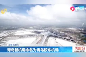民航总局批准青岛新机场命名，口岸竣工后命名为青岛胶东国际机场视频封面