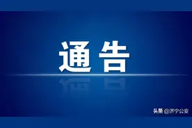 济宁市关于惩戒非法滞留缅北人员、电信网络诈骗逃犯的通告图片