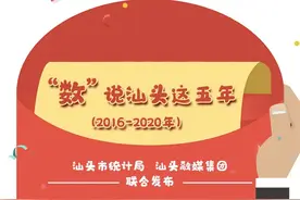 【一图读懂】数说汕头这五年图片