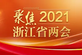 2021浙江省两会政府工作报告金句丨浙江低保提高到城乡同标886元图片