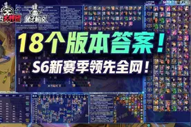 云顶之弈S6赛季开启！18个版本答案阵容领先全网图片