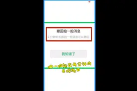 微信拍一拍可撤回，且对方不会收到提醒！网友：再也不怕手滑了图片