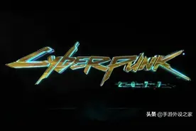 10款开放世界新作：《赛博朋克2077》最值得期待？图片