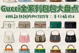奢侈品种草｜GUCCI包包｜9张图带你看完GUCCI全系列图片