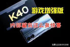 Redmi K40游戏增强版拆解，内部惊喜满满，天玑1200加特PK黑鲨4？图片