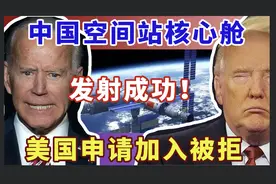 中国空间站核心舱发射成功！美国申请加入遭拒的原因，大快人心图片