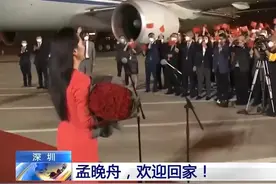 电子脚镣卸掉！孟晚舟3年的屈辱就此终结，背后的心酸却惹人泪目图片