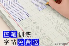 儿童正姿控笔字帖和教程，练字必备可下载打印，永久保存「收藏」图片