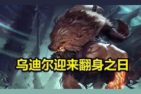 LOL乌迪尔终于翻身！从无人问津到赛场热门，1件装备成为关键图片