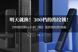 不到300元的指纹锁，能用吗？更安全VS更方便，怎么选？图片