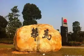 华为为什么不上市？官方回应来了图片