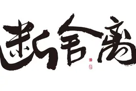 渣前任回来找你，得知你已婚，仍要跟你复合，你还会给他机会吗？图片