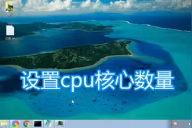 设置cpu核心数量方法，msconfig设置降低处理器数量内存大小教程