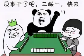 牌友们：麻将牌里不少鬼，劝你平日少沾聚图片