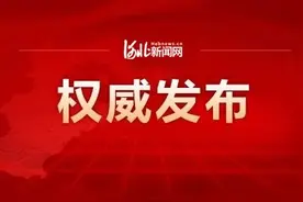 河北省2020年度定向招录选调生笔试面试公告来了图片
