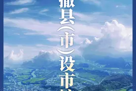 「微海报」贵阳市“一市三县”将撤县(市)设市辖区图片