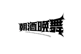 挖掘汉字美感！汉字设计的组合美学图片