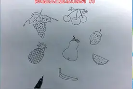 简笔画儿童画大全.水果系列合集 (1）在家学习画画妥妥的。更新中图片