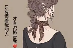 只有惯着我的人，才有资格管我图片