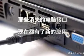 电脑上那些消失的接口，最后去哪了？图片