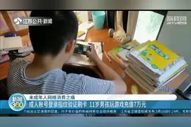 南京11岁男孩玩游戏充值7万元 腾讯：退回6万8千元图片