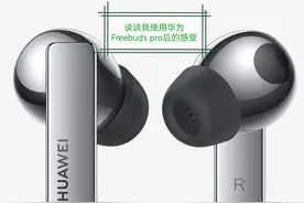 华为Freebuds pro用起来到底怎么样图片