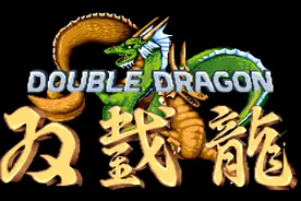 街机游戏《双截龙》喽啰一个比一个猛，BOSS一个比一个菜图片