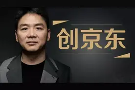 刘强东的前半生图片