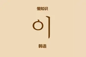 10秒学会韩语이图片