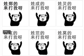表情包 | 有能耐你打我呀（全姓氏）图片