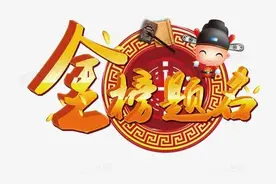 七绝·祝莘莘学子金榜题名图片