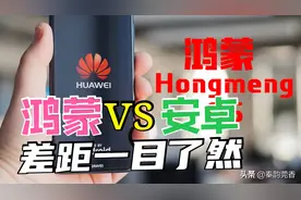 华为鸿蒙系统比安卓好在哪里？原来反差这么大！看完你就明白了图片