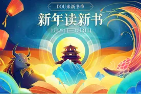 抖音电商开启“DOU来新书季”阅读计划，助大家新年读好书图片