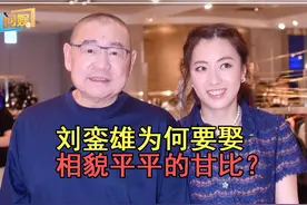 刘銮雄为何不娶李嘉欣关之琳，偏钟情相貌平平的娱记甘比？图片